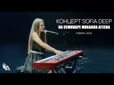 Видео: Концерт SOFIA DEEP на семинаре Михаила Агеева (январь 2024)