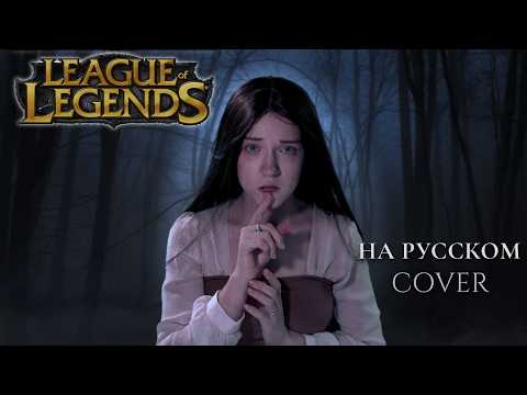 Видео: League of Legends· на русском | Fiddlesticks,The Ancient Fear · Cover by Nilzori