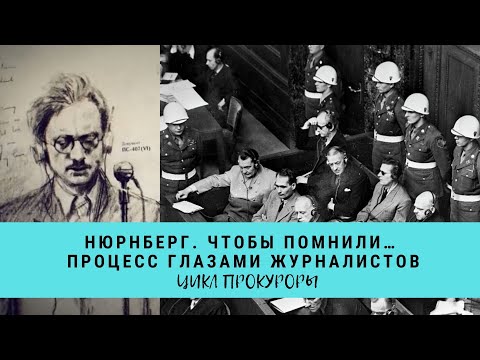 Видео: Нюрнберг. Чтобы помнили… Процесс глазами журналистов. Цикл "Прокуроры 2"/ Рейтинг 7,8 / (2015)