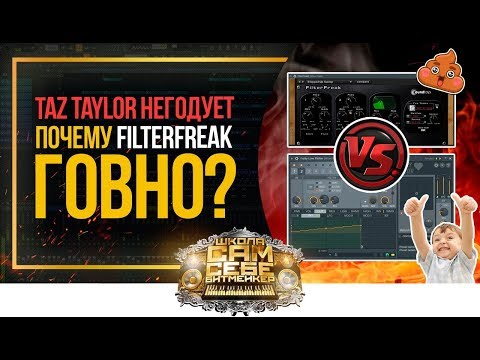 Видео: КОРОЧЕ ГОВОРЯ, FILTERFREAK ГОВНО! Как добавить движения биту. Love Philter vs FilterFreak. FL Studio