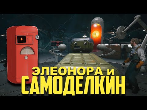 Видео: ЭЛЕОНОРА И САМОДЕЛКИН Atomic Heart все сцены | Все разговоры и Диалоги из ДЛЦ ЧАРЫ МОРСКИХ ГЛУБИН