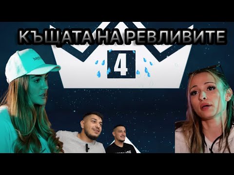 Видео: КЪЩАТА НА РЕВЛИВИТЕ/ МЕРЯТ ЛИ СИ ГО ЖЕНИТЕ?