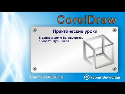 Видео: как нарисовать куб Эшера в coreldraw