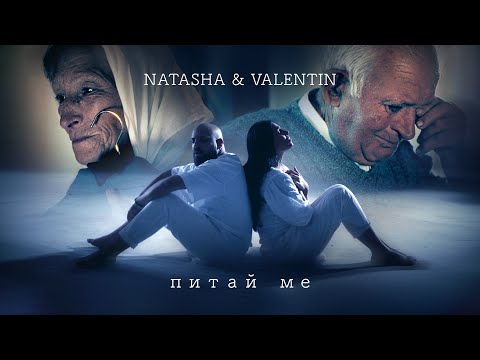 Видео: Natasha Moneva & Valentin Tsvetkov - Pitai Me / Наташа Монева & Валентин Цветков - Питай Ме