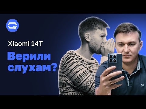 Видео: Xiaomi 14T. Сколько в нем еще секретов?