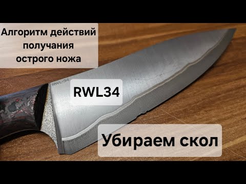 Видео: Убираем скол на ноже из RWL34. Алгоритм действий получения острого ножа