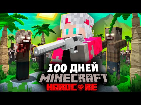 Видео: 100 ДНЕЙ НА ЗОМБИ ОСТРОВЕ В МАЙНКРАФТ ХАРДКОР ЧАСТЬ 1