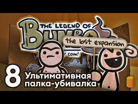 Видео: Шорты — The Legend of Bum-bo: The Lost Expansion [#8]