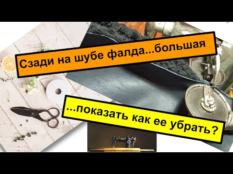 Видео: Как убрать шов на дубленке сзади_Или Дубленка фалдит.