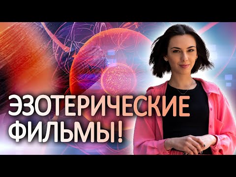 Видео: Фильмы про эзотерику которые РАСШИРИЛИ МОЮ РЕАЛЬНОСТЬ?
