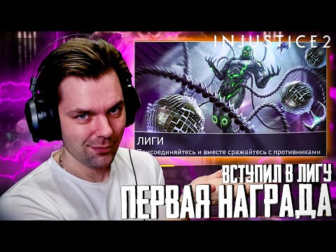 Видео: INJUSTICE 2 MOBILE - ЧАСТЬ 4 (ВСТУПИЛ В ЛИГУ И РЕЙДЕН ПОЛУЧИЛ НОВЫЙ РАНГ)