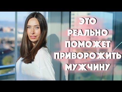 Видео: КАК СТАТЬ ПРИОРИТЕТОМ ДЛЯ МУЖЧИНЫ