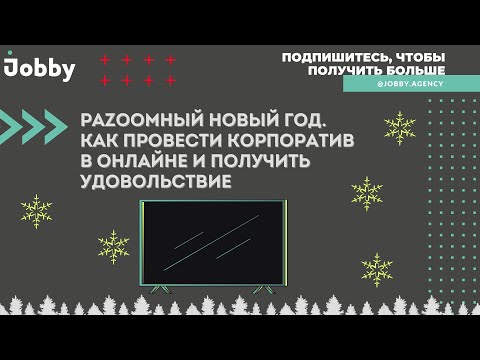 Видео: Как провести онлайн-корпоратив и сколько это стоит