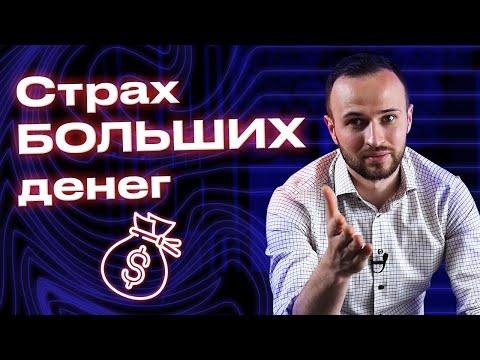 Видео: Маленький заработок - это проблема? / Почему люди боятся зарабатывать больше денег?