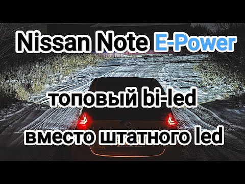 Видео: Nissan Note e-power установка топовых bi-led линз вместо штатного led