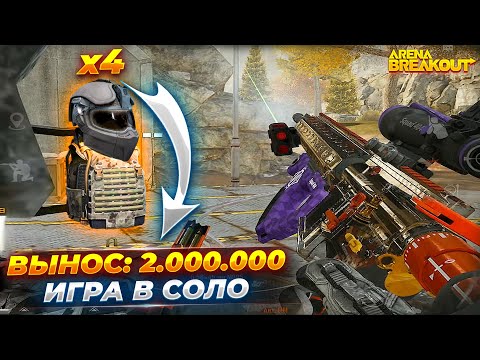 Видео: 2 МИЛЛИОНА БЕЗ КРАСНЫХ В СОЛО ARENA BREAKOUT
