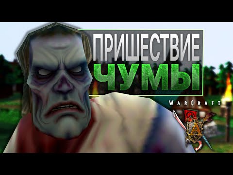 Видео: #3 Пришествие чумы / Warcraft 3 Пожирай Чуму прохождение