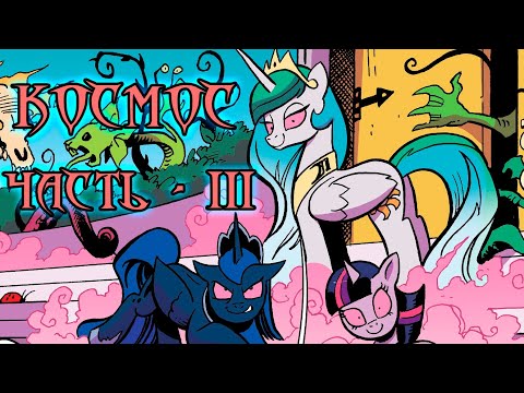 Видео: My Little Pony. Возвращение Космос. Часть 3.