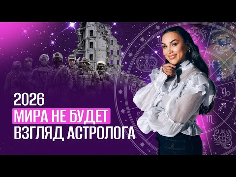 Видео: Год перемен 2026: прогноз астролога о кризисах, конфликтах и смене власти
