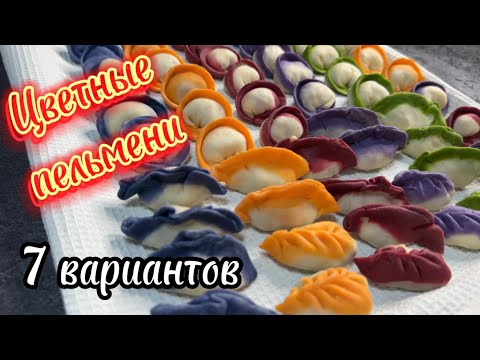 Видео: Цветные пельмени/ вкусные и красивые/ 7 видов!