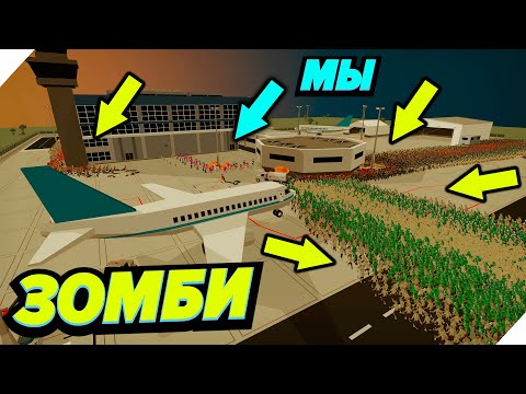 Видео: 50 000 Зомби загнали нас в угол! - SwarmZ