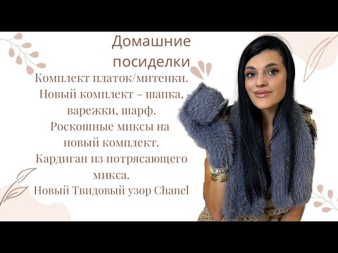 Видео: Домашние посиделки 19.10| Платок, митенки, шапка, шарф. Кардиган, жилет, миксы, новый твидовый узор