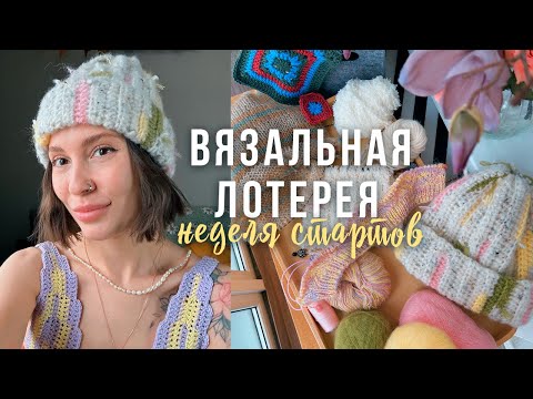 Видео: 🔥игра ВЯЗАЛЬНАЯ ЛОТЕРЕЯ🔥Неделя Стартов | первая проба ажура, шапки, джемпер, шарф