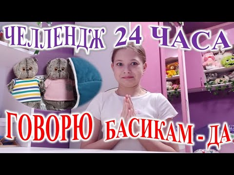 Видео: ЧЕЛЛЕНДЖ. 24 ЧАСА ГОВОРЮ БАСИКАМ - ДА!