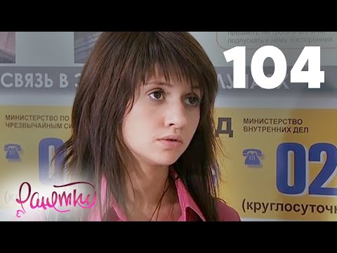Видео: Ранетки 104