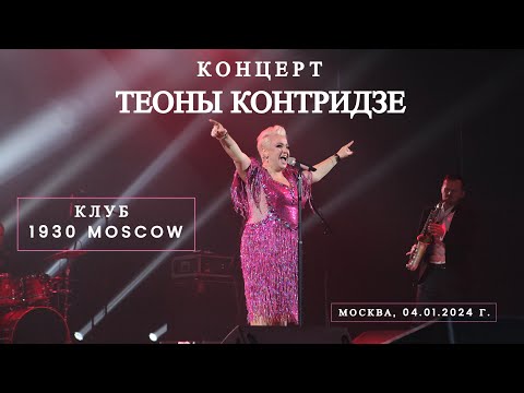 Видео: Концерт ТЕОНЫ КОНТРИДЗЕ & BAND в Клубе «1930 Moscow» / Москва 04.01.2024 г.
