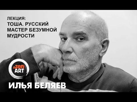 Видео: О Тоше - знаменитом советском мистике