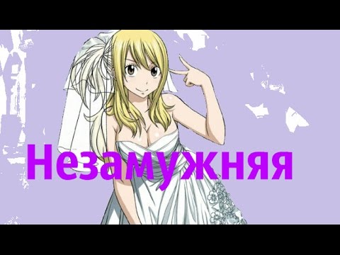 Видео: Люси Сердоболия-Незамужняя