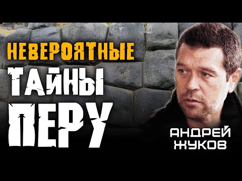 Видео: Тайны Перу, которые от нас скрывают. НЕВЕРОЯТНЫЕ находки экспедиции Андрея Жукова