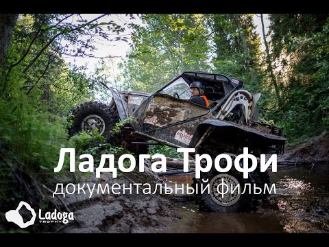 Видео: Документальный фильм о Ладоге Трофи