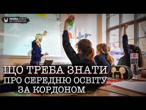 Видео: Що треба знати, якщо вас цікавить середня освіта за кордоном? | НАВЧАННЯ ЗА КОРДОНОМ