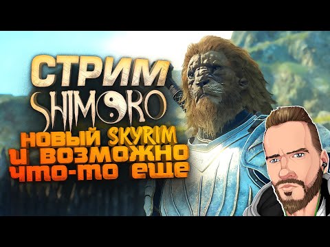 Видео: СТРИМ ШИМОРО! - НОВЫЙ SKYRIM И БОЛЬШОЕ ВЫЖИВАНИЕ! - Dragons Dogma 2