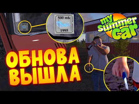 Видео: MY SUMMER CAR | ЧТО ДОБАВЛЕНО В ОБНОВЛЕНИИ 2025