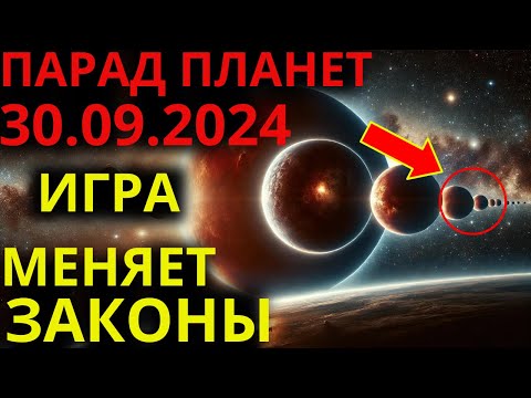 Видео: ❗️ПАРАД ПЛАНЕТ 20 СЕНТЯБРЬ 2024❗️На землю обрушится мощная энергия | Эпоха ВОДОЛЕЯ