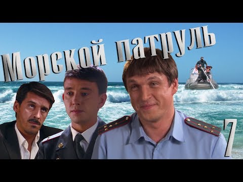 Видео: Морской патруль - серия 7 (2008)