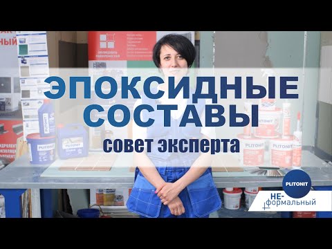 Видео: Что такое эпоксидка, чем клей отличается от смолы и как устроено производство — расскажет эксперт
