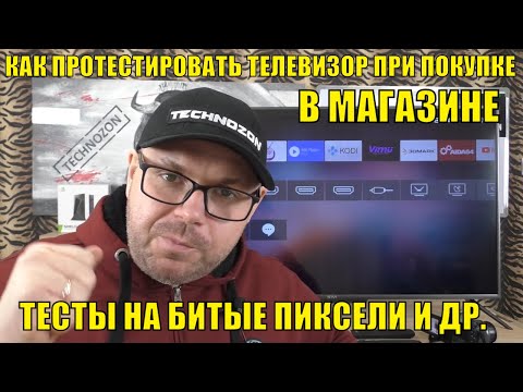 Видео: КАК ПРОТЕСТИРОВАТЬ ТЕЛЕВИЗОР ПРИ ПОКУПКЕ В МАГАЗИНЕ. ТЕСТЫ НА БИТЫЕ ПИКСЕЛИ