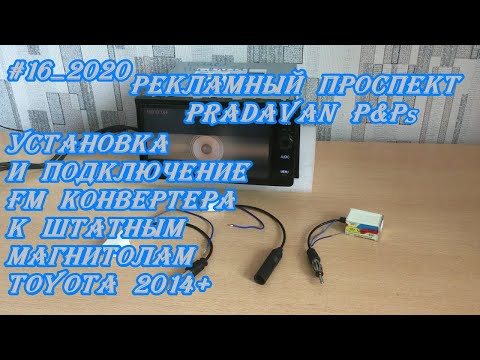 Видео: #16_2020 Установка и подключение FM конвертера к штатным магнитолам Toyota 2014+