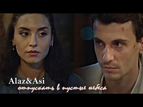 Видео: ►Alaz & Asi ||отпускать в пустые небеса