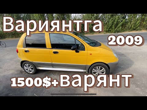 Видео: (951192991)матиз бесст 2009