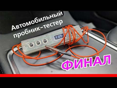 Видео: [3-3] Автоконтролька на микроконтроллере. ФИНАЛ.