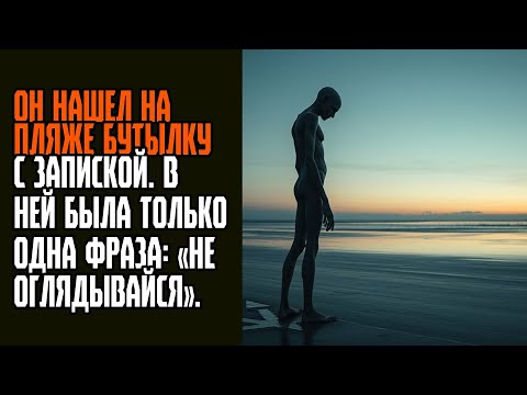 Видео: ОН НАШЕЛ НА ПЛЯЖЕ БУТЫЛКУ С ЗАПИСКОЙ  В НЕЙ БЫЛА ТОЛЬКО ОДНА ФРАЗА «НЕ ОГЛЯДЫВАЙСЯ»