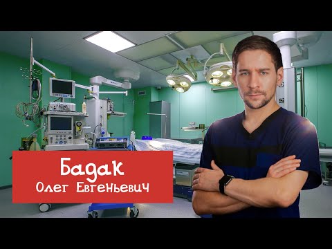 Видео: ПЛАСТИЧЕСКАЯ ХИРУРГИЯ - доктор Бадак отвечает на вопросы