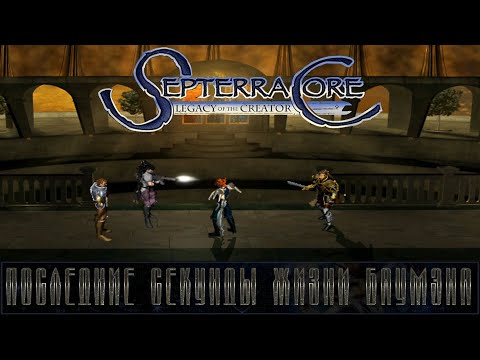 Видео: SEPTERRA CORE  ▶ БОУМЭН МЕРТВ, СВЯТАЯ ОХРАНА НА НАШЕЙ СТОРОНЕ ▶ ПРОХОЖДЕНИЕ #6