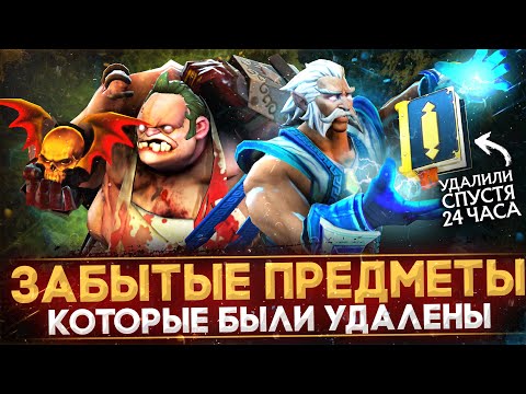 Видео: 10 УДАЛЕННЫХ ПРЕДМЕТОВ, О КОТОРЫХ ВЫ ЗАБЫЛИ | DOTA 2