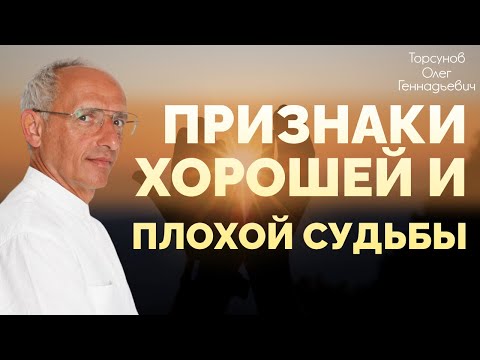 Видео: Признаки хорошей и плохой судьбы  Торсунов О.Г. 2018